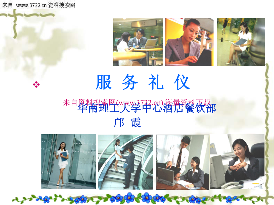 酒店餐飲部服務禮儀 專業(yè)、細致與優(yōu)雅