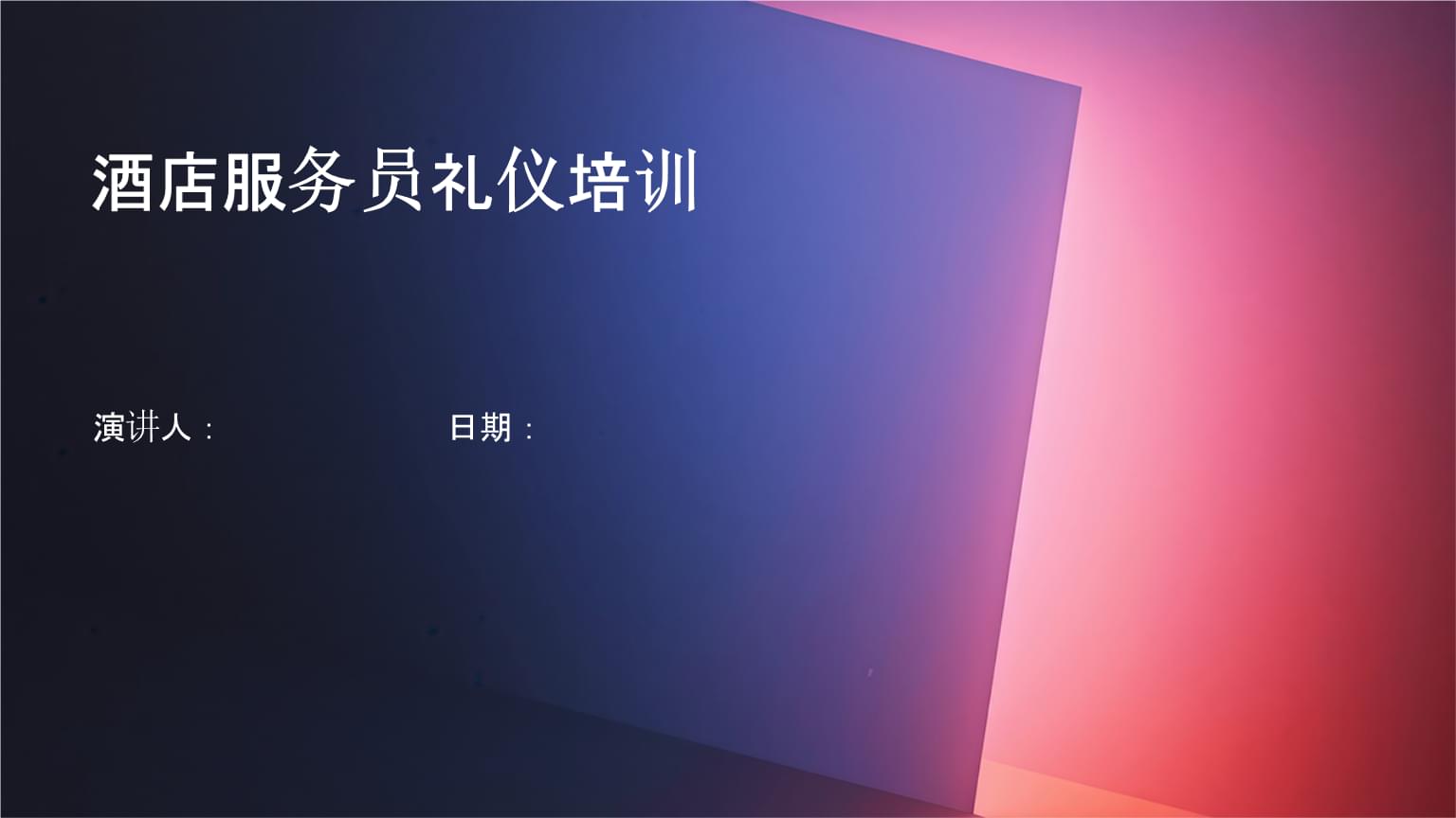 酒店服務員禮儀與會展服務專業(yè)培訓